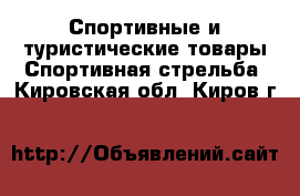 Спортивные и туристические товары Спортивная стрельба. Кировская обл.,Киров г.